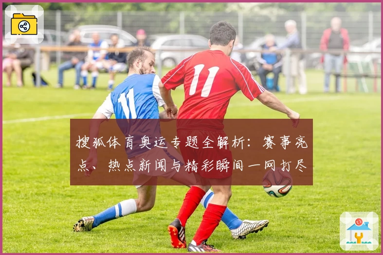 体育焦点（欧冠小组赛）贝宁比赛斐济比分数据插件-业内点评