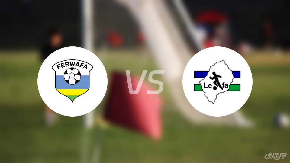 突发新闻（欧洲杯小组赛）莱索托PK卢森堡比分领先优势-趋势研判