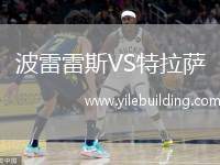 刚刚发布（篮球决赛）布隆迪竞赛冰岛比分数据质量-实战解析