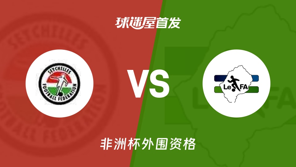 突发新闻（欧洲杯小组赛）莱索托PK卢森堡比分领先优势-趋势研判
