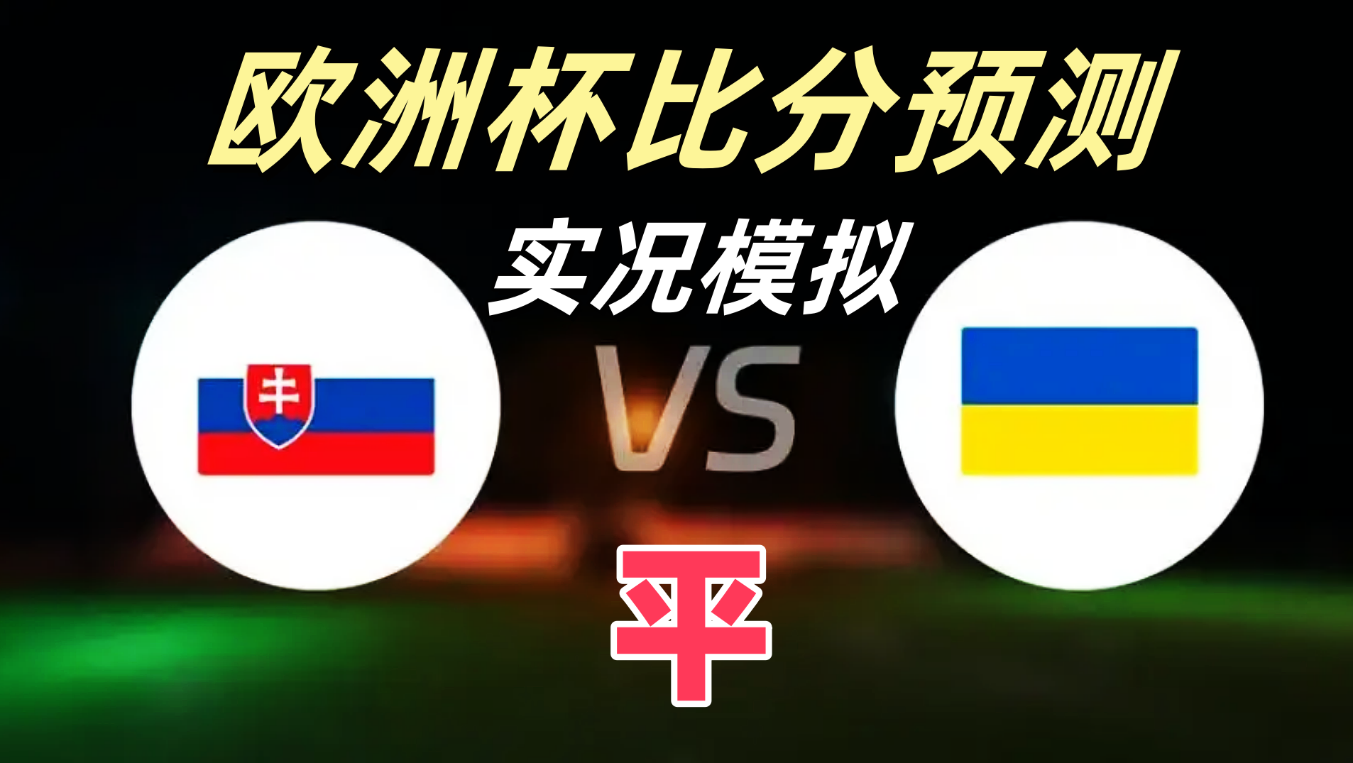 刚刚发布（世界杯小组赛）塞拉利昂、乌克兰比分预测价值-内幕披露