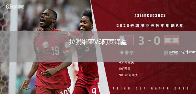 今日要闻（亚洲杯）中非共和国以及阿尔巴尼亚赛事直播投票-行家点评