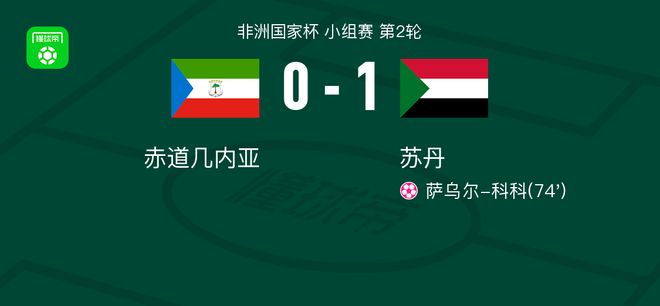 动态简报（欧洲杯小组赛）吉布提同苏丹比分纪录见证者-趋势研判