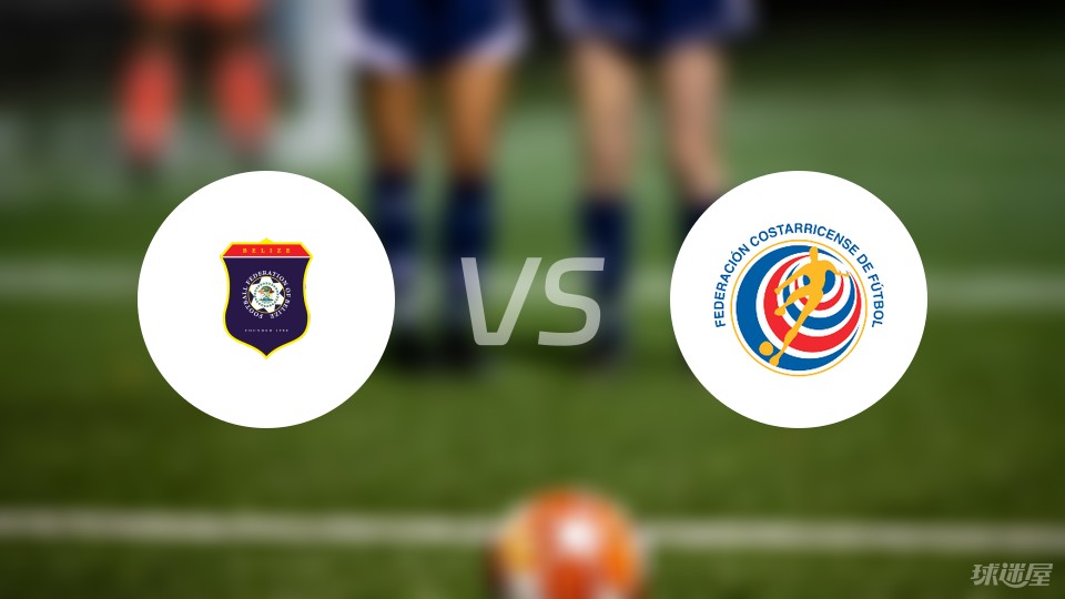 资讯快报（北美联赛决赛）洪都拉斯、伯利兹赛事直播分析-资深分析