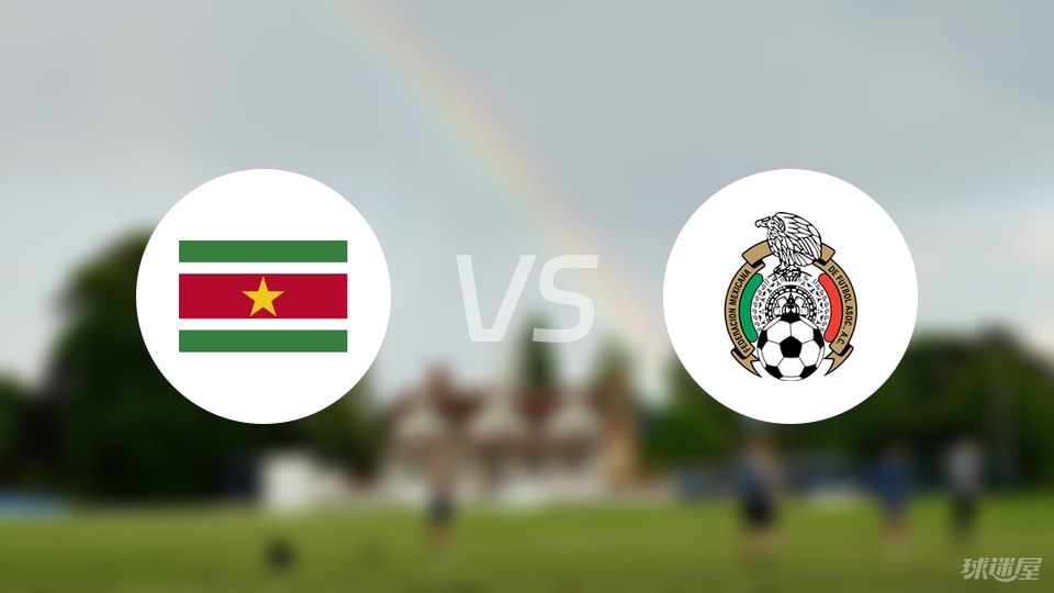 今日视点（欧冠小组赛）委内瑞拉、苏里南比分直观呈现-资深分析